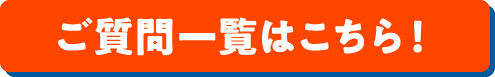 ご質問一覧はこちら!