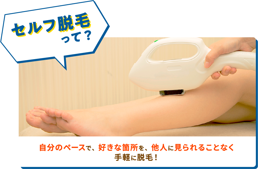 セルフ脱毛って?
