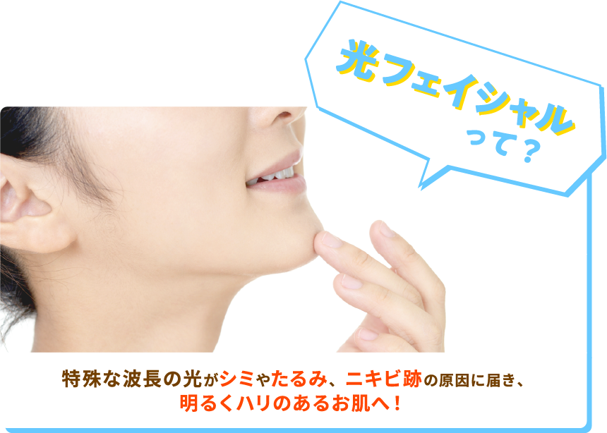光フェイシャルって?