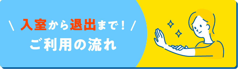 入室から退出まで!ご利用の流れ