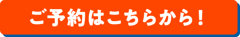 ご予約はこちらから!
