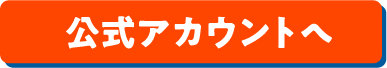 公式アカウントへ