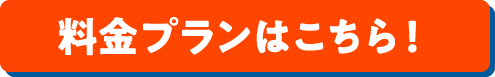 料金プランはこちら!
