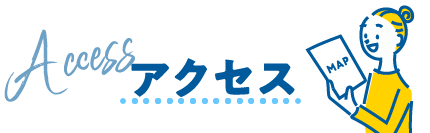 アクセス