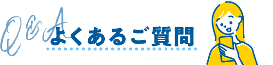よくあるご質問