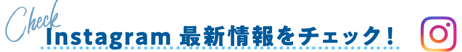 Instagram最新情報をチェック!