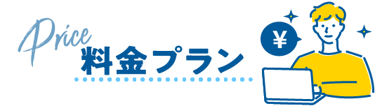 料金プラン